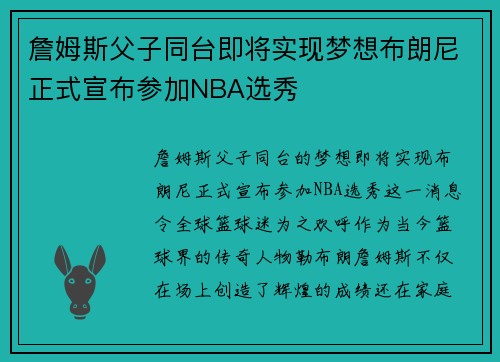 詹姆斯父子同台即将实现梦想布朗尼正式宣布参加NBA选秀