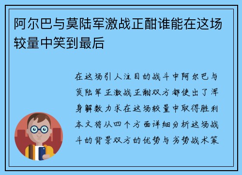 阿尔巴与莫陆军激战正酣谁能在这场较量中笑到最后
