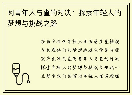 阿青年人与查的对决：探索年轻人的梦想与挑战之路