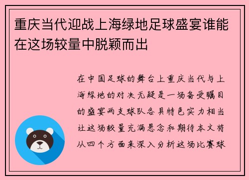 重庆当代迎战上海绿地足球盛宴谁能在这场较量中脱颖而出