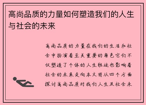 高尚品质的力量如何塑造我们的人生与社会的未来