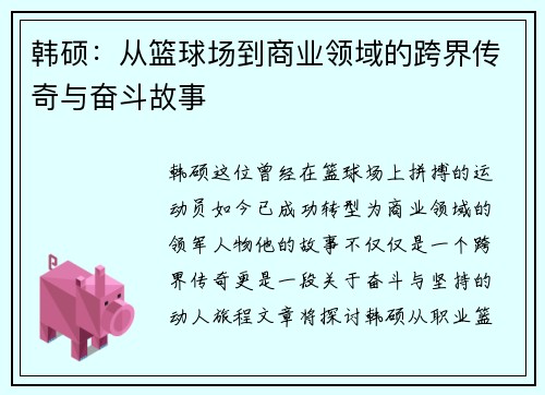 韩硕：从篮球场到商业领域的跨界传奇与奋斗故事