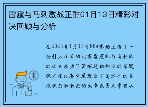 雷霆与马刺激战正酣01月13日精彩对决回顾与分析