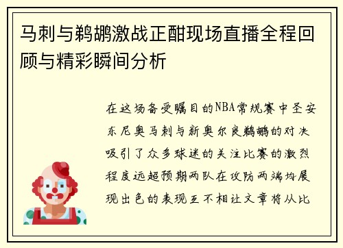 马刺与鹈鹕激战正酣现场直播全程回顾与精彩瞬间分析