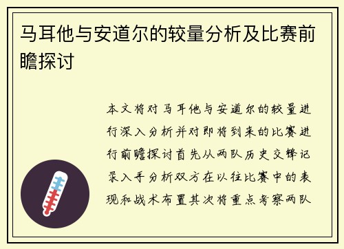 马耳他与安道尔的较量分析及比赛前瞻探讨