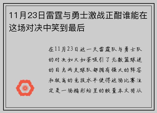 11月23日雷霆与勇士激战正酣谁能在这场对决中笑到最后