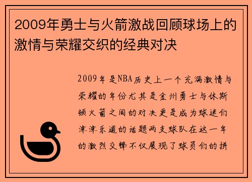 2009年勇士与火箭激战回顾球场上的激情与荣耀交织的经典对决
