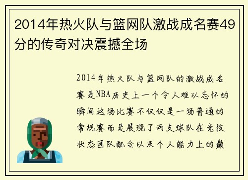 2014年热火队与篮网队激战成名赛49分的传奇对决震撼全场