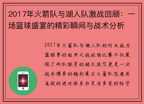 2017年火箭队与湖人队激战回顾：一场篮球盛宴的精彩瞬间与战术分析