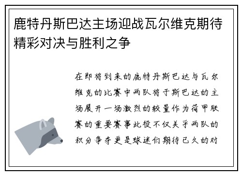 鹿特丹斯巴达主场迎战瓦尔维克期待精彩对决与胜利之争