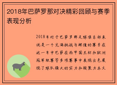2018年巴萨罗那对决精彩回顾与赛季表现分析