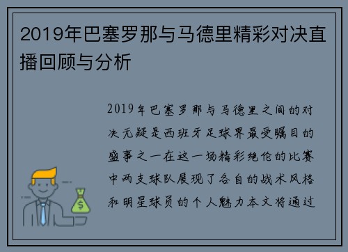 2019年巴塞罗那与马德里精彩对决直播回顾与分析