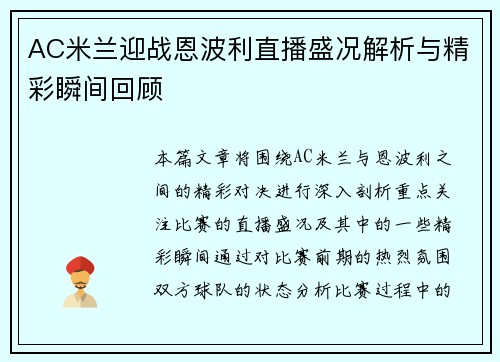 AC米兰迎战恩波利直播盛况解析与精彩瞬间回顾
