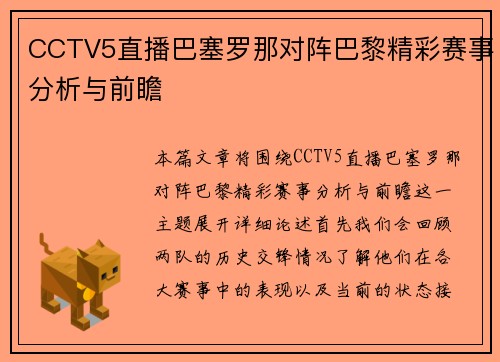 CCTV5直播巴塞罗那对阵巴黎精彩赛事分析与前瞻