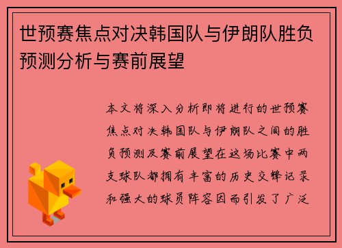 世预赛焦点对决韩国队与伊朗队胜负预测分析与赛前展望