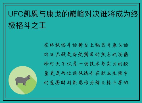 UFC凯恩与康戈的巅峰对决谁将成为终极格斗之王