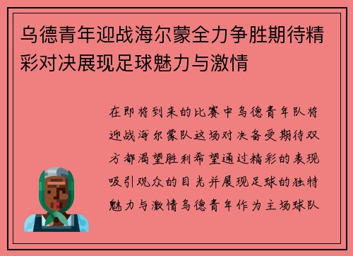 乌德青年迎战海尔蒙全力争胜期待精彩对决展现足球魅力与激情