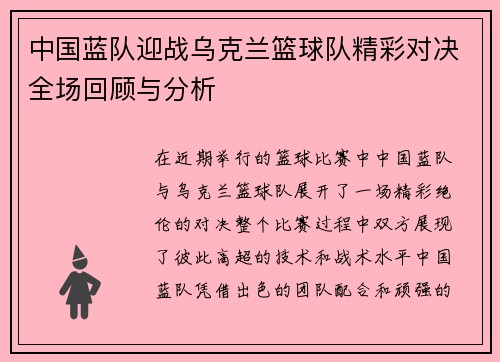 中国蓝队迎战乌克兰篮球队精彩对决全场回顾与分析