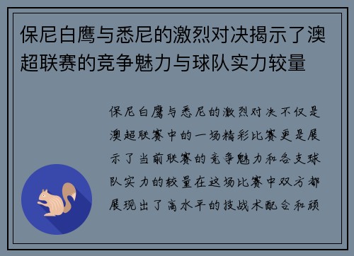 保尼白鹰与悉尼的激烈对决揭示了澳超联赛的竞争魅力与球队实力较量