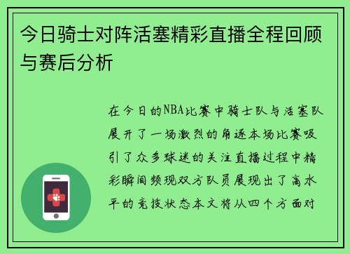 今日骑士对阵活塞精彩直播全程回顾与赛后分析