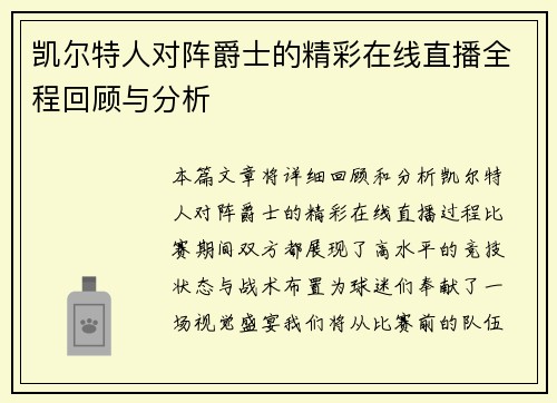 凯尔特人对阵爵士的精彩在线直播全程回顾与分析