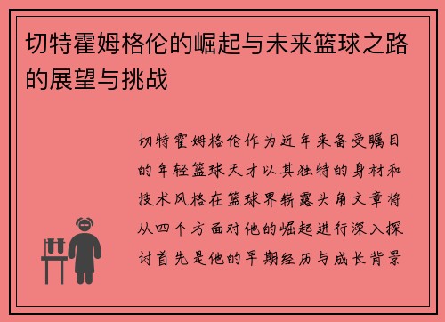切特霍姆格伦的崛起与未来篮球之路的展望与挑战