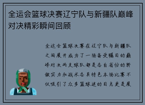 全运会篮球决赛辽宁队与新疆队巅峰对决精彩瞬间回顾