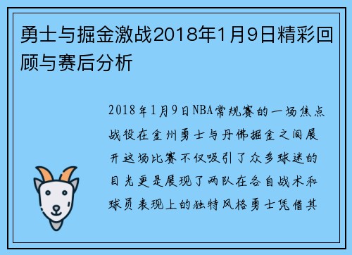 勇士与掘金激战2018年1月9日精彩回顾与赛后分析