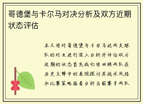 哥德堡与卡尔马对决分析及双方近期状态评估