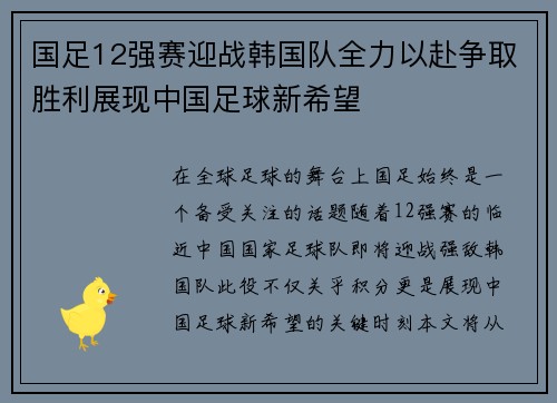 国足12强赛迎战韩国队全力以赴争取胜利展现中国足球新希望