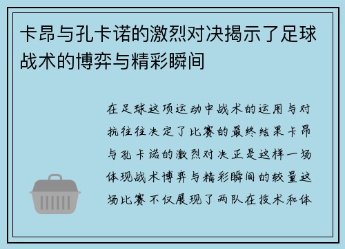 卡昂与孔卡诺的激烈对决揭示了足球战术的博弈与精彩瞬间