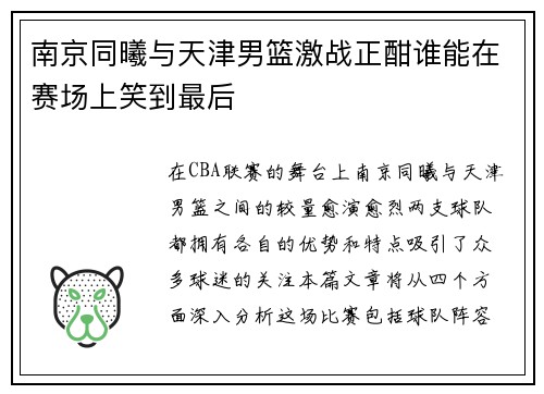 南京同曦与天津男篮激战正酣谁能在赛场上笑到最后