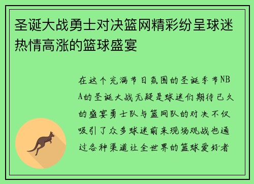 圣诞大战勇士对决篮网精彩纷呈球迷热情高涨的篮球盛宴