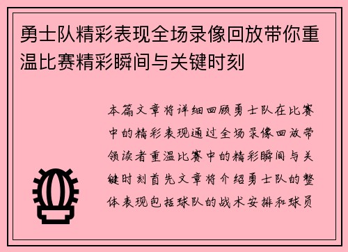 勇士队精彩表现全场录像回放带你重温比赛精彩瞬间与关键时刻