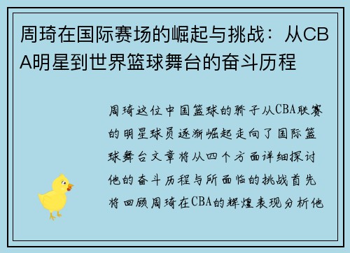 周琦在国际赛场的崛起与挑战：从CBA明星到世界篮球舞台的奋斗历程