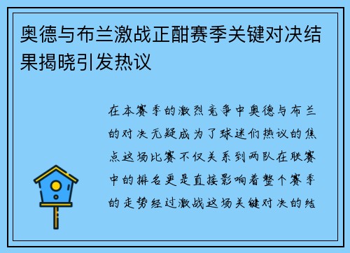 奥德与布兰激战正酣赛季关键对决结果揭晓引发热议