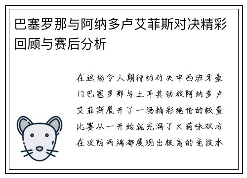 巴塞罗那与阿纳多卢艾菲斯对决精彩回顾与赛后分析