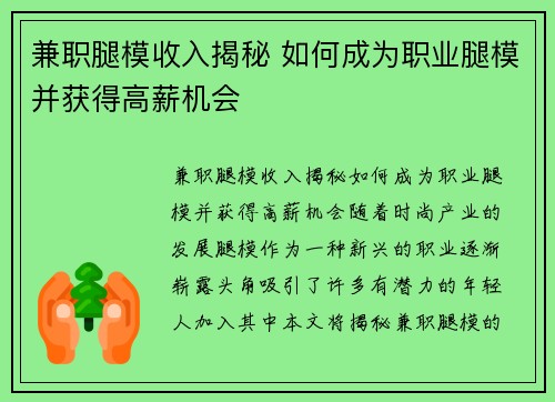 兼职腿模收入揭秘 如何成为职业腿模并获得高薪机会