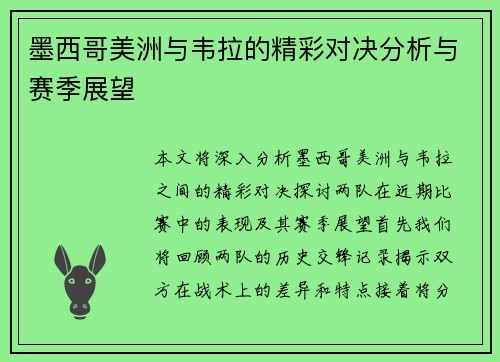 墨西哥美洲与韦拉的精彩对决分析与赛季展望