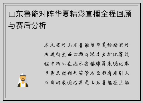山东鲁能对阵华夏精彩直播全程回顾与赛后分析