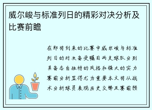 威尔峻与标准列日的精彩对决分析及比赛前瞻