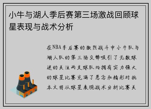 小牛与湖人季后赛第三场激战回顾球星表现与战术分析