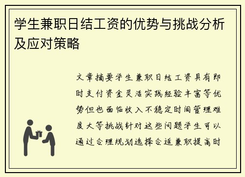 学生兼职日结工资的优势与挑战分析及应对策略