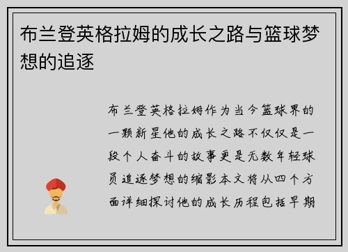 布兰登英格拉姆的成长之路与篮球梦想的追逐