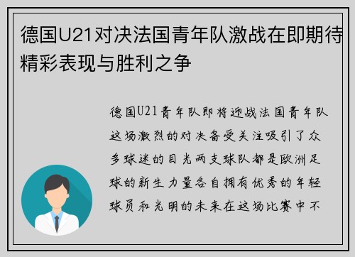 德国U21对决法国青年队激战在即期待精彩表现与胜利之争