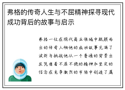弗格的传奇人生与不屈精神探寻现代成功背后的故事与启示