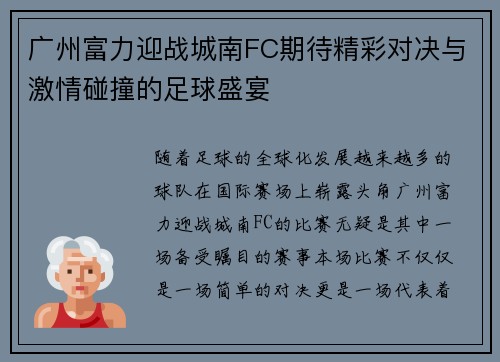 广州富力迎战城南FC期待精彩对决与激情碰撞的足球盛宴