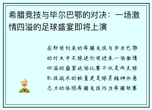 希腊竞技与毕尔巴鄂的对决：一场激情四溢的足球盛宴即将上演