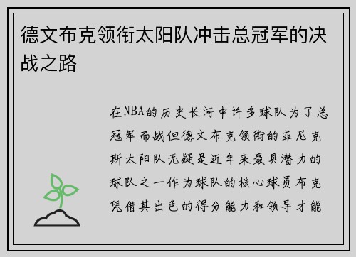 德文布克领衔太阳队冲击总冠军的决战之路