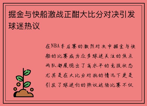 掘金与快船激战正酣大比分对决引发球迷热议